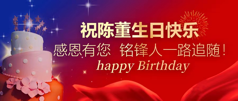 祝陈董生日快乐｜感恩有您 拼搏手机版人一路追随！
